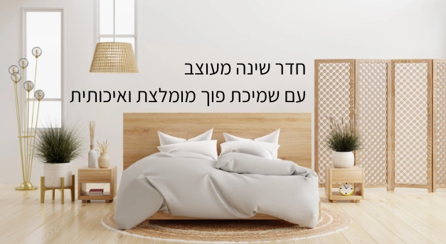 חדר שינה מעוצב עם שמיכת פוך מומלצת ואיכותית