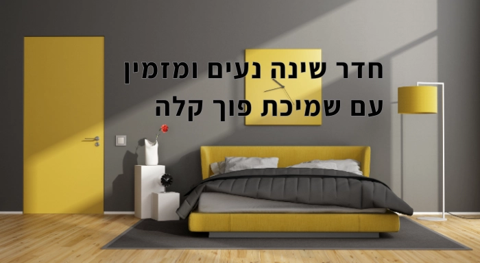 חדר שינה נעים ומזמין עם שמיכת פוך קלה