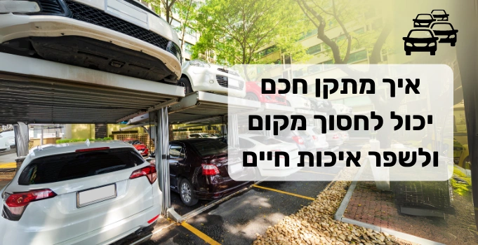 איך מתקן חכם יכול לחסוך מקום ולשפר את איכות החיים