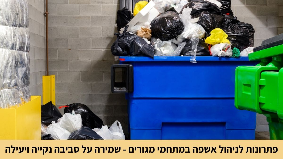 פתרונות לניהול אשפה במתחמי מגורים