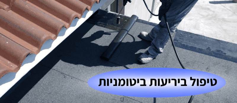 טיפול ביריעות ביטומניות